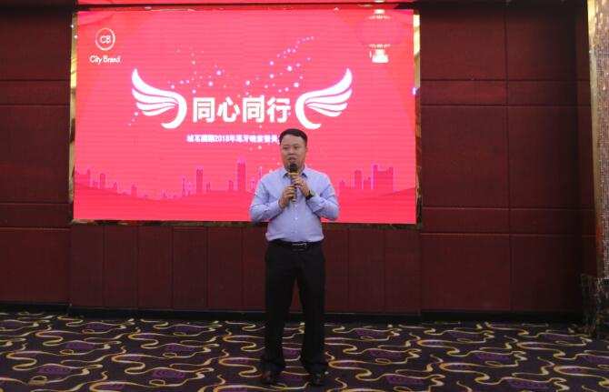 同心同行，城茗國際2018年尾牙晚宴暨員工表彰