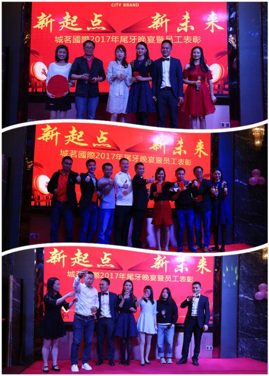 新起點 新未來 城茗國際2017尾牙晚宴