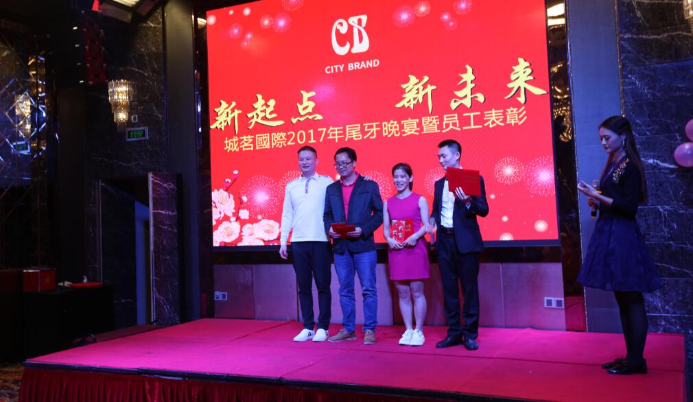 新起點(diǎn) 新未來 城茗國際2017尾牙晚宴