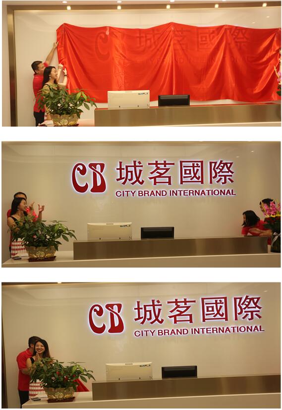 城茗國際喬遷慶典 丨 新的起點，新的征程