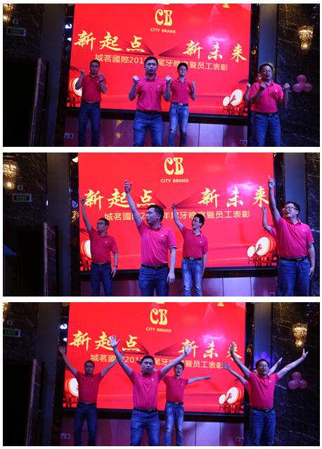 新起點 新未來 城茗國際2017尾牙晚宴