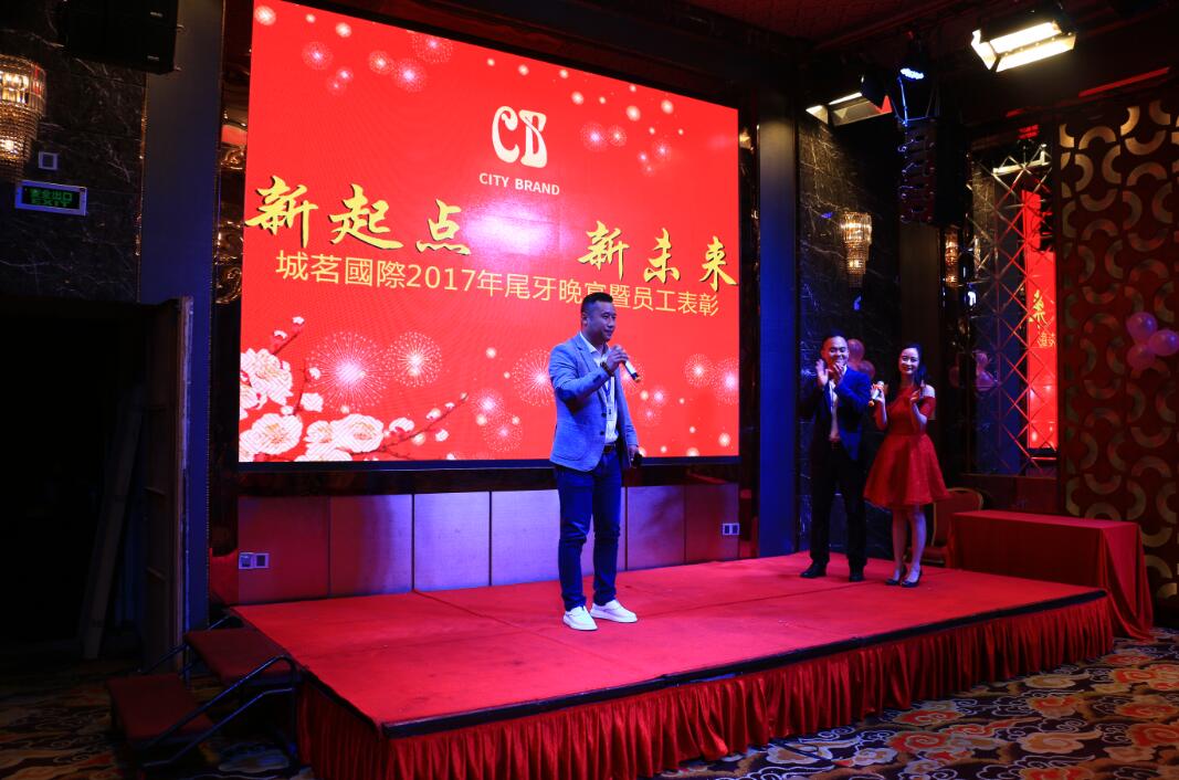 新起點 新未來 城茗國際2017尾牙晚宴