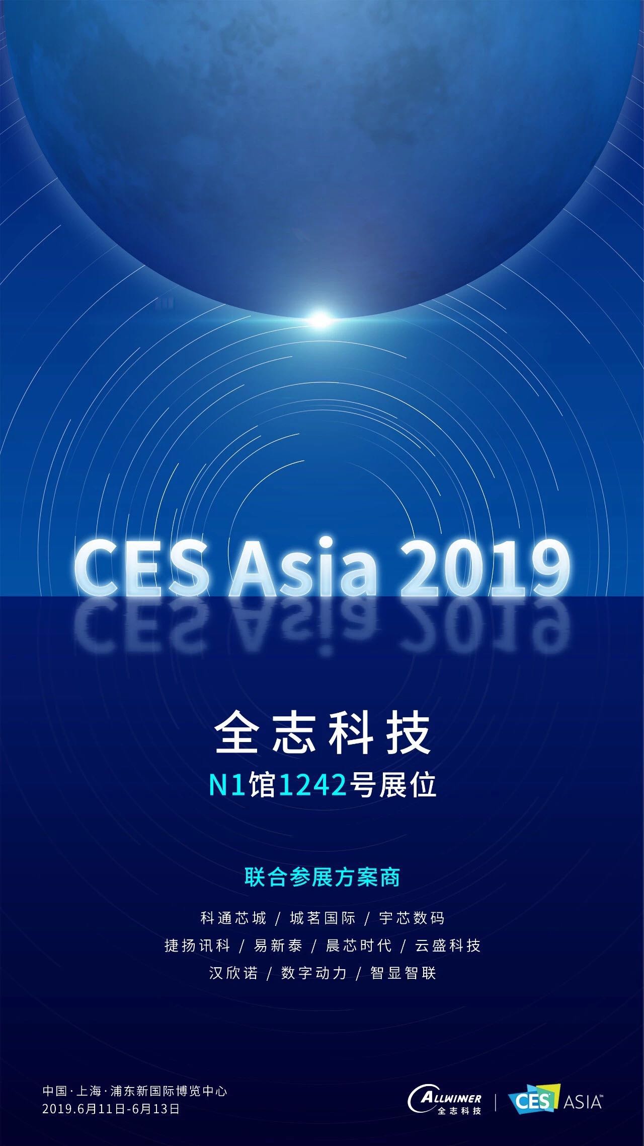 城茗國際CES Asia 2019全志科技聯合參展商